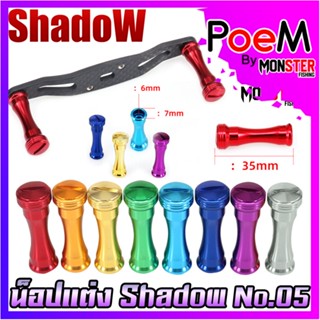 อะไหล่แต่งรอกตกปลา น็อปแต่ง No.05 มี 7 สีให้เลือก By SHADOW