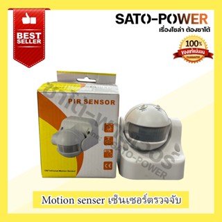 Motion Senser เซนเชอร์ตรวจจับการเคลื่อนไหว ไฟ 220-240V สวิตช์ LED เซนเซอร์ตรวจจับ 180 ํ เซนเซอร์ PIR Infrared ระยะตรว...