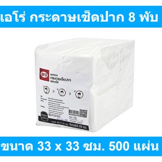 เอโร่ กระดาษเช็ดปาก ขนาด 33 x 33 ซม. 8 พับ x 500 แผ่น รหัสสินค้า 145462