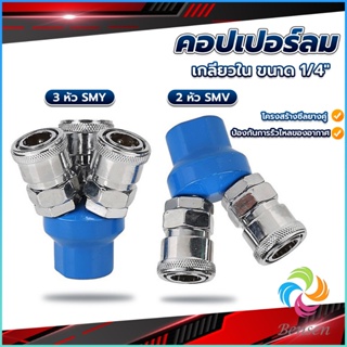 Bensen คอปเปอร์ลม ค็อปเปอร์ 2 ทาง 3 ทาง  ขนาด 1/4" ใช้กับ งานลม ปั๊มลม Pneumatic Coupling