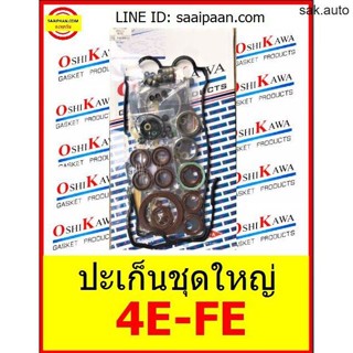 ปะก็นชุดใหญ่ 4E-FE 4E 4E-FTE AL50 1.3L หัวฉีด EE101 4EFE TOYOTA โตโยต้า OSHIKAWA GASKET 43 SA BTS