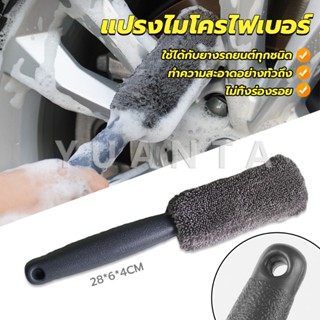 Yuanta แปรงไมโครไฟเบอร์ สำหรับทำความสะอาดยางล้อรถ ขัดซอกล้อแมคล้อรถยนต์ Tire brush