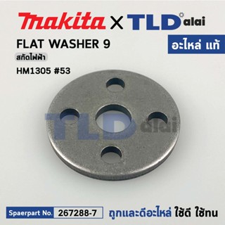 FLAT WASHER 9 (แท้) สกัด, แย็ก Makita มากีต้า รุ่น HM1305 #53 (267288-7) (อะไหล่แท้100%) FLAT WASHER 9