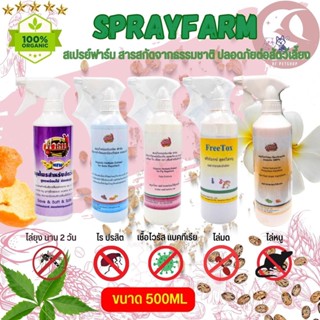 Spray Farm สเปรย์กันไร ยุง มด แมลง หนู สเปรย์สำหรับสัตว์เลี้ยง (ขนาด 500ML / 2L)