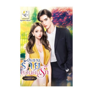 นายอินทร์ หนังสือ ประธานร้ายหวนคืนรัก