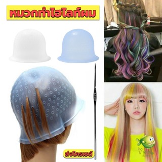 YOYO หมวกซิลิโคนสําหรับทําไฮไลท์ผม หมวกทำไฮไลท์ผม เข็มดึงผม Hair dye cap