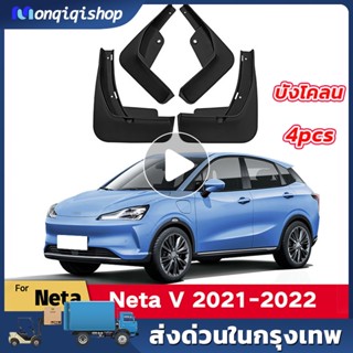 2021-2023บังโคลนรถเหมาะสำหรับ NETA V / เนต้า วี รถ EV บังโคลน กันโคลนดีด ขึ้นมาจากล้อ ติดตั้งง่าย สามารถใส่กับรูน้อตเดิม