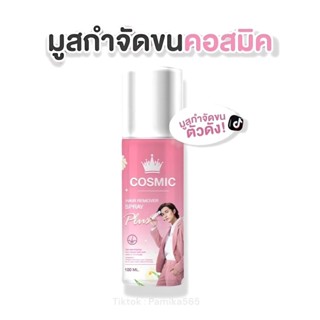 มูสกำจัดขน Cosmic กำจัดขนทั่วร่างกาย