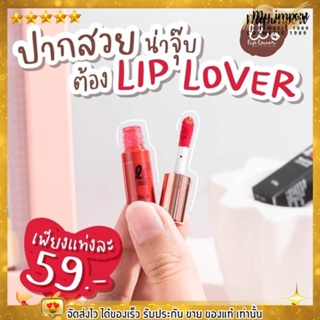 ลิป เลิฟเวอร์ ลิปจิ๋ว ลิป Lip lover เนื้อแมท ติดทน กันน้ำ กันเหงื่อ ไม่ติดแมส สีสวย  พร้อมส่ง