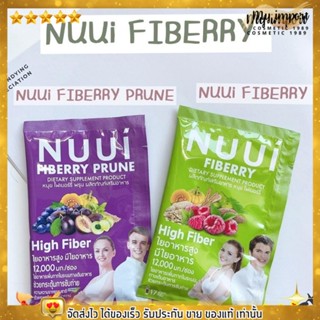 หนุย ไฟเบอร์รี่ ไฟเบอร์สูง NUUI Fiberry &amp; NUUI Fiberry Prune แบ่งขาย แบบซอง!!