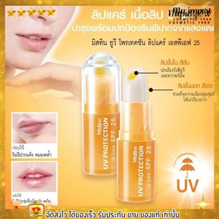ลิปมัน กันแดด มิสทีน ปากแห้ง แตก ลอก เป็นขุย ยูวี โพรเท็คชั่น ลิป แคร์ SPF 25 Mistine UV Protection Lip Care 2.5 g.