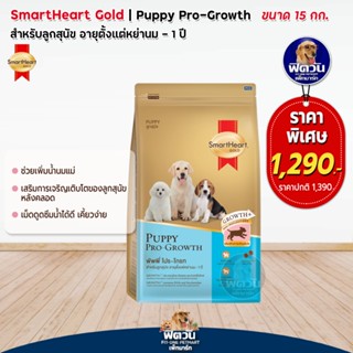 Smaertheart Puppy Pro grown ขนาด 15 กก