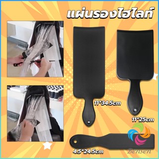 Bensen แผ่นพลาสติกทำไฮไลท์ แผ่นรองไฮไลท์ กัดสีผม  ด้ามจับถนัดมือ Hair dye pad