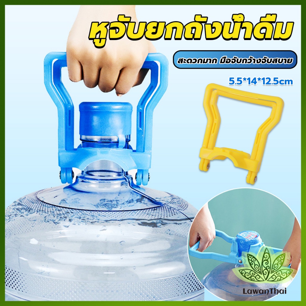 Lawan หูจับยกถังน้ำดื่ม ที่หิ้วถังน้ำ ที่ยกถังน้ำประหยัดแรง สะดวกมาก  2วิธีใช้ Barrel lifter