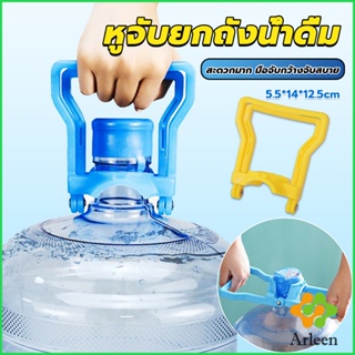 Arleen หูจับยกถังน้ำดื่ม ที่หิ้วถังน้ำ ที่ยกถังน้ำประหยัดแรง…