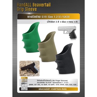 ยางรัดด้าม G19 ( Gen 1,2,5 ) / G43X  ( HandALL Beavertail Grip Sleeve )