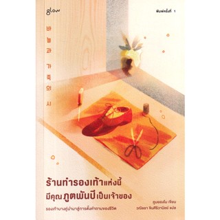 Se-ed (ซีเอ็ด) : หนังสือ ร้านทำรองเท้าแห่งนี้มีคุณภูตพันปีเป็นเจ้าของ