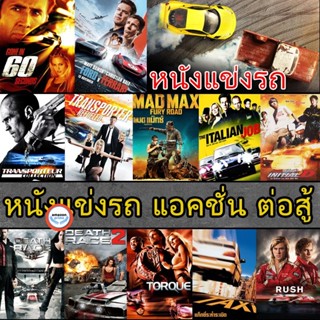 ใหม่! บลูเรย์หนัง Bluray บลูเรย์ หนังแข่งรถ แอคชั่น เกี่ยวกับรถ (เสียงไทย/อังกฤษ/ซับ ไทย) (เสียง EN /TH | ซับ EN/TH) Blu