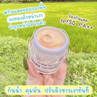 กันแดดบลิ๊งกี้ กันแดดน้ำมันอโวคาโด้ SPF50 PA+++ ขนาด7g.