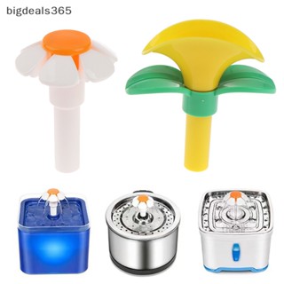 [bigdeals365] หัวฉีดน้ําพุ ทรงกลม ลายดอกไม้ แบบเปลี่ยน สําหรับแมว