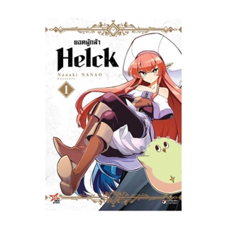 นายอินทร์ หนังสือ ยอดผู้กล้า Helck เล่ม 1 (การ์ตูน)