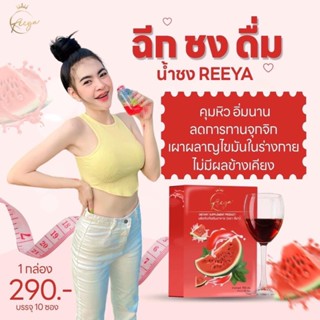 น้ำชงแตงโมREEYA  คุมหิวของแท้100% (พร้อมส่ง+ของแถม)