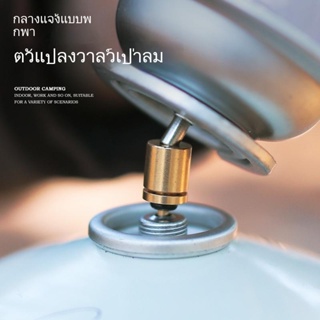 วาล์วถังแก๊สทองเหลือง อุปกรณ์ ตั้งแคมป์กลางแจ้ง