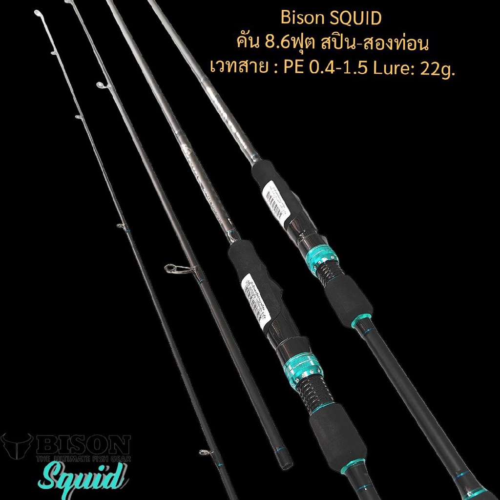 Bison SQUID 
คัน 8.6ฟุต สปิน-สองท่อน