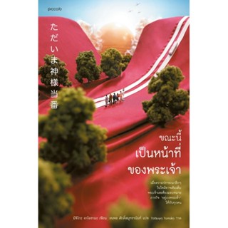 B2S หนังสือ ขณะนี้เป็นหน้าที่ของพระเจ้า