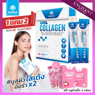 [ ซื้อ 1 ฟรี 2 ] Mana PRO COLLAGEN ของแท้ มานาโปรคอลลาเจน คอลลาเจนญาญ่า คอลลาเจนสติ๊ก รสโยเกิรต์ ทานง่าย 1 กล่อง 14 ซอง