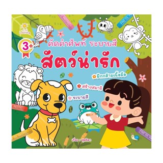 นายอินทร์ หนังสือ คัดคำศัพท์ ระบายสีสัตว์น่ารัก