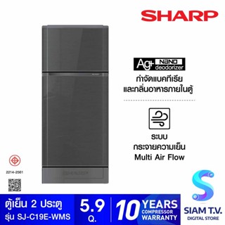 SHARP ตู้เย็น 2 ประตู ขนาด 5.9Q รุ่น SJ-C19E-WMS โดย สยามทีวี by Siam T.V.