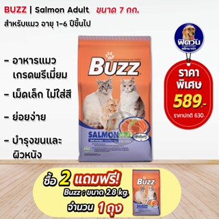 อาหารแมว BUZZ รสแซลมอล ขนาด 7กิโลกรัม