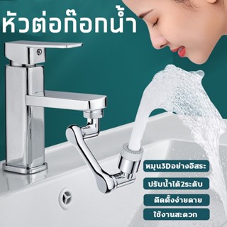 ก๊อกน้ำ หัวต่อก๊อกน้ำ  หมุนได้1080° ปรับได้ 2 โหมด Universal Rotation Faucet Extender Sprayer Head