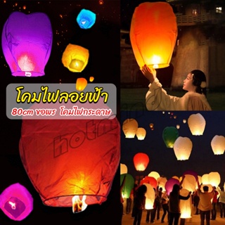 HD โคมลอย โคมไฟกระดาษ สําหรับตกแต่งงานแต่งงาน ต่างๆ Kongming Lantern