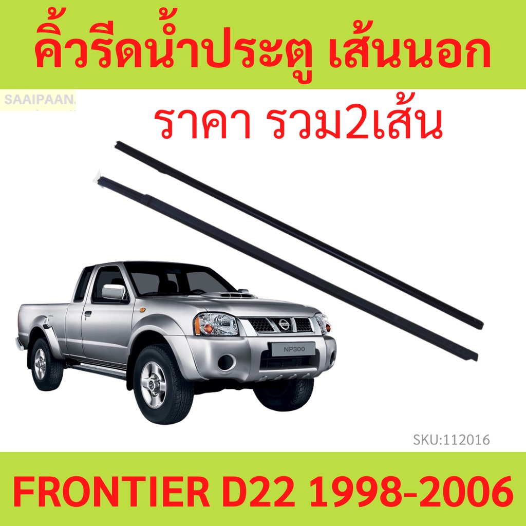 ราคา2เส้น คิ้วรีดน้ำประตู Frontier ฟรอนเทียร์ d22 ราคา2เส้น คิ้วรีดน้ำประตู Frontier ฟรอนเทียร์ d22