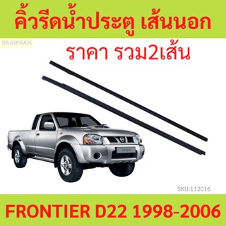 ราคา2เส้น คิ้วรีดน้ำประตู Frontier ฟรอนเทียร์ d22 คิ้วรีดน้ำ ยางรีดนำ้ขอบกระจก ยางรีดนำ้ขอบกระจก ยางรีดน้ำ ยางรีดน้ำนอก