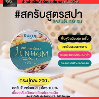 สครับจันทร์หอม รดา RADA JUNHOM SCRUB