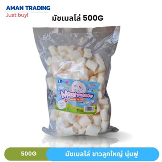 [ลดสุดคุ้ม ส่งเร็ว] มัชเมลโล่ 500g ขาว ลูกใหญ่ เนื้อเบา นุ่มฟู มาร์ชเมลโล่ marshmallow ฮาลาล