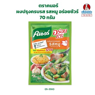 ผงปรุงครบรส รสหมู อร่อยชัวร์ ตราคนอร์ ขนาด 70 กรัม (05-3560)