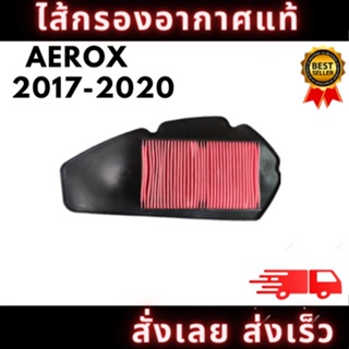 ไส้กรองอากาศ Yamaha : AEROX ( 2017-2020) รหัสสินค้า (B65-E4450-00)ไส้กรองอากาศ แอร็อกซ์ กรองอากาศรถมอเตอร์ไซด์