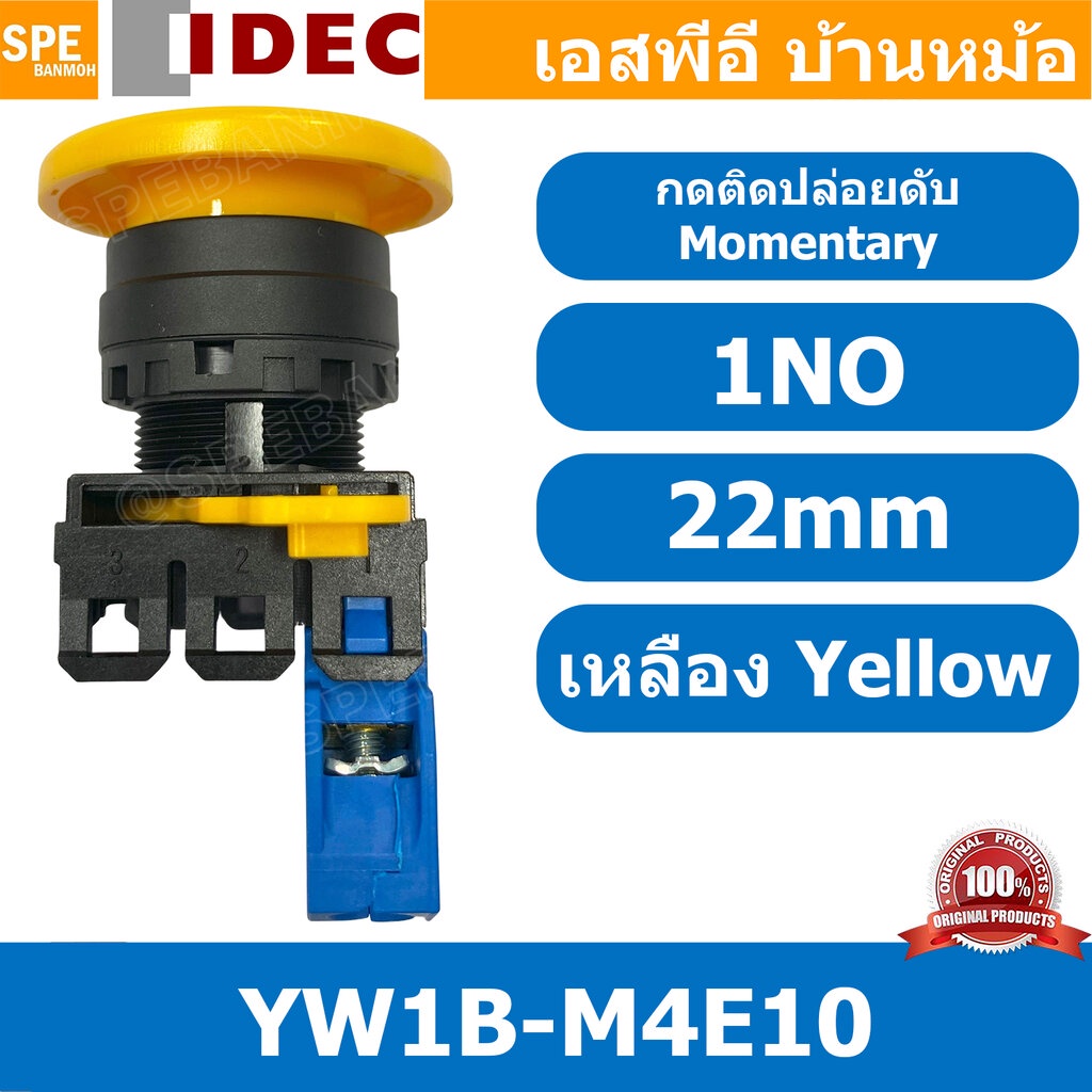 [ 1ชิ้น ] YW1B-M4E10 สวิทช์กดติดปล่อยดับ สีเหลือง Yellow 1NO IDEC ไอเดค สวิทช์คอนโทรล 22mm Push Butt