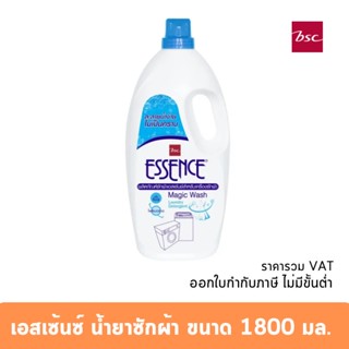 เอสเซ้นซ์ น้ำยาซักผ้า 1800 มล. เมจิกวอช สำหรับเครื่องซักผ้า ฝาบน-ฝาหน้า ป้องกันรังสียูวี กลิ่นหอม ละลายน้ำง่าย