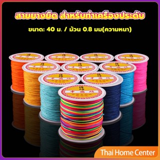 ด้ายหยกไต้หวัน สําหรับถักสร้อยข้อมือ จี้พู่ DIY 40ม. / ม้วน 0.8 มม. Braided rope