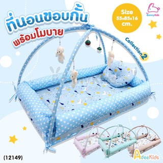 (12149) AdeeKids Baby Bed ที่นอนขอบกั้นพร้อมโมบาย ฟองน้ำหนาผ้าคอตตอน ขนาด 55x85x16 ซม. | Collection2