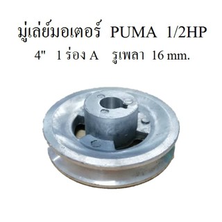 [ราคาถูก]⚙️ มู่เล่ย์มอเตอร์ ปั๊มลม PUMA 1/2HP 220V อะไหล่ปั๊มลม