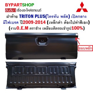 ฝาท้าย MITSUBISHI TRITON PLUS(ไทรทัน พลัส) เปิดกลาง มีไฟเบรค ปี2009-2014 (เหล็กดำ ต้องไปทำสีเอง)