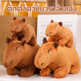 ตุ๊กตาคาปิบาราจําลอง Simulation Capybara Toys ของเล่น ของขวัญวันเกิด สําหรับเด็ก