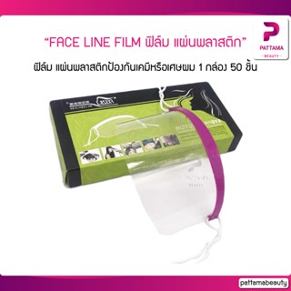 FACE LINE FILM ฟิมล์ แผ่นพลาสติกป้องกันเคมีหรือเศษผม 1กล่อง มี 50 ชิ้น