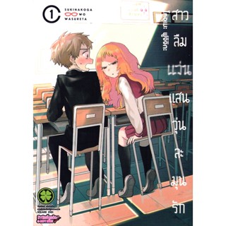 Bundanjai (หนังสือวรรณกรรม) การ์ตูน สาวลืมแว่นแสนวุ่นละมุนรัก เล่ม 1